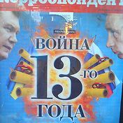 Война 13-го года за древнее сокровище Украины - га