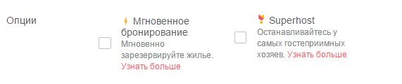 Опция Мгновенное бронирование в Airbnb.