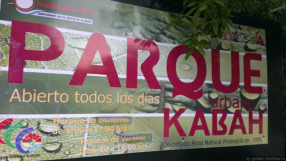 Канкун, парк Kabah Канкун, парк Kabah