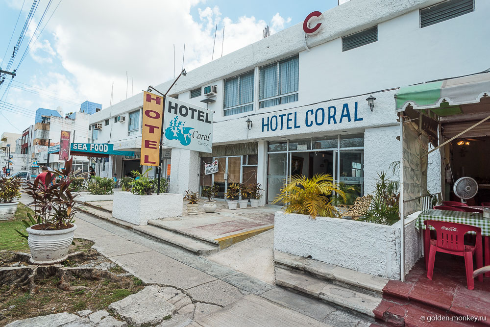 Канкун, Hotel Coral, вид с улицы Канкун, Hotel Coral, вид с улицы
