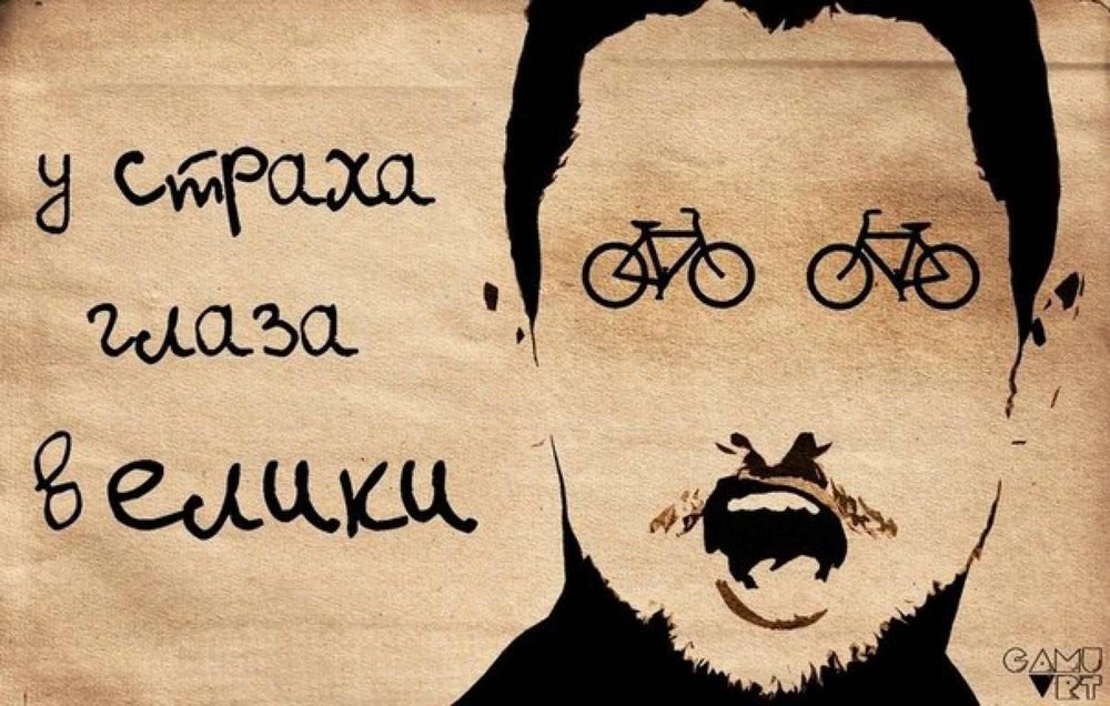 у страха глаза велики у страха глаза велики