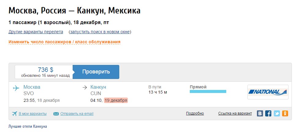 Прямой рейс из Москвы в Мексику. Прямой рейс из Москвы в Мексику.